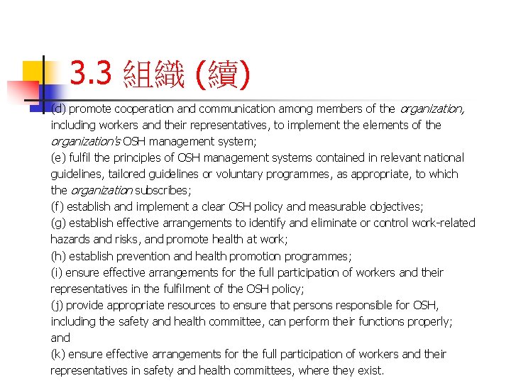 3. 3 組織 (續) (d) promote cooperation and communication among members of the organization,