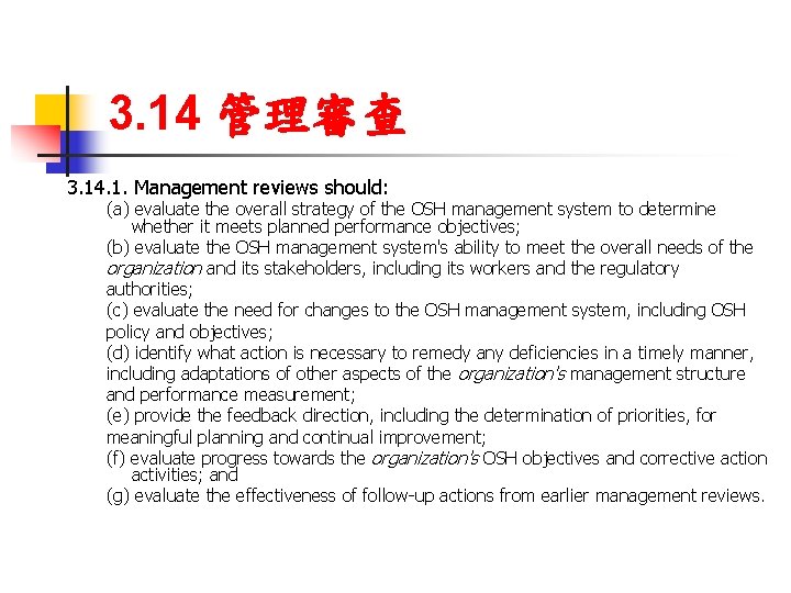 3. 14 管理審查 3. 14. 1. Management reviews should: (a) evaluate the overall strategy