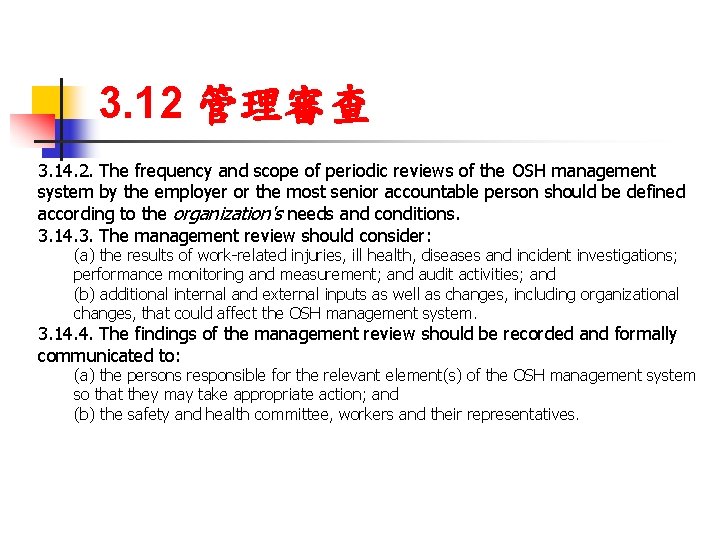 3. 12 管理審查 3. 14. 2. The frequency and scope of periodic reviews of