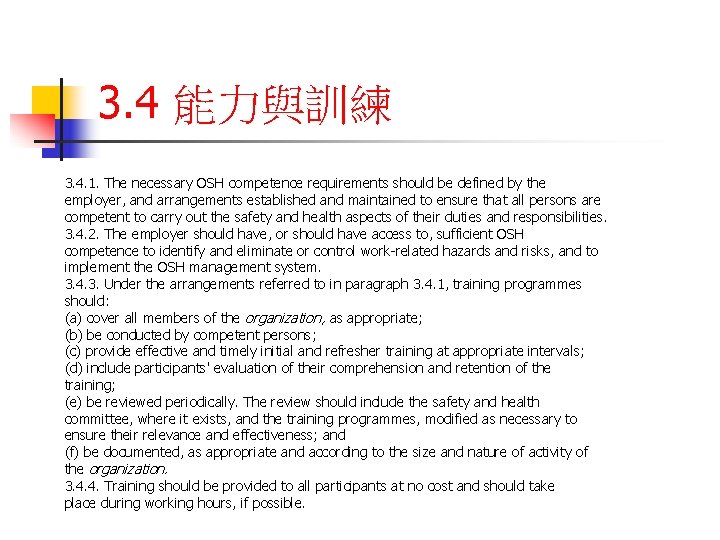 3. 4 能力與訓練 3. 4. 1. The necessary OSH competence requirements should be defined