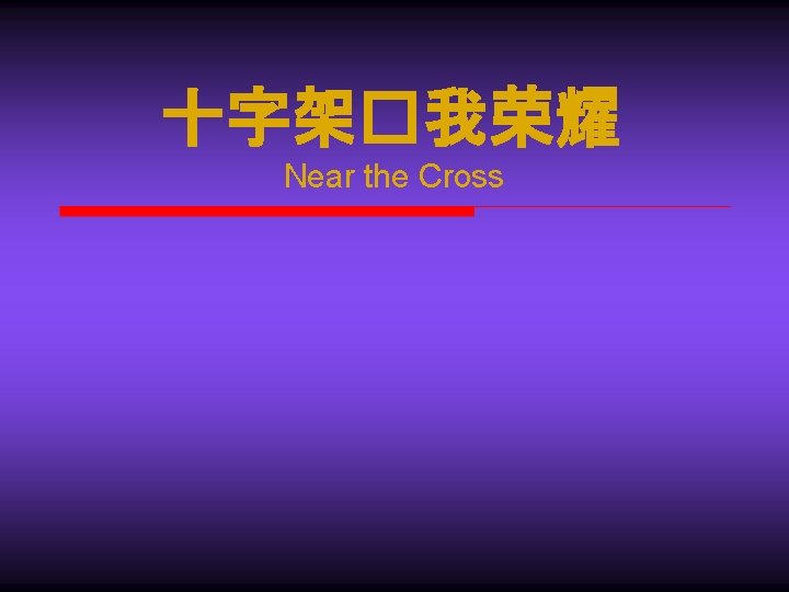 十字架�我荣耀 Near the Cross 