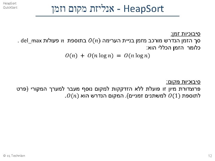 Heap. Sort Quick. Sort © cs, Technion אנליזת מקום וזמן - Heap. Sort 12