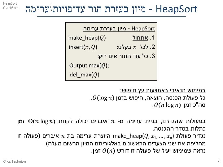 Heap. Sort Quick. Sort © cs, Technion מיון בעזרת תור עדיפויותערימה - Heap. Sort