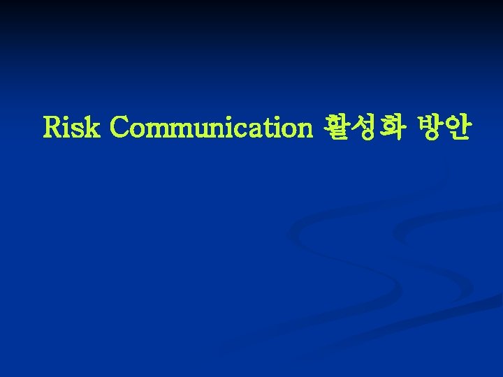 Risk Communication 활성화 방안 