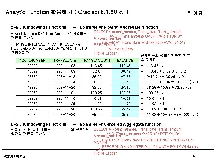 Analytic Function 활용하기 ( Oracle 8 i 8. 1. 6이상 ) 5 -2. Windowing