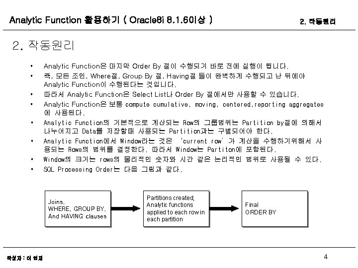 Analytic Function 활용하기 ( Oracle 8 i 8. 1. 6이상 ) 2. 작동원리 •