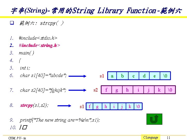 字串(String)-常用的String Library Function -範例六 q 範例六: strcpy( ) 1. 2. 3. 4. 5. 6.