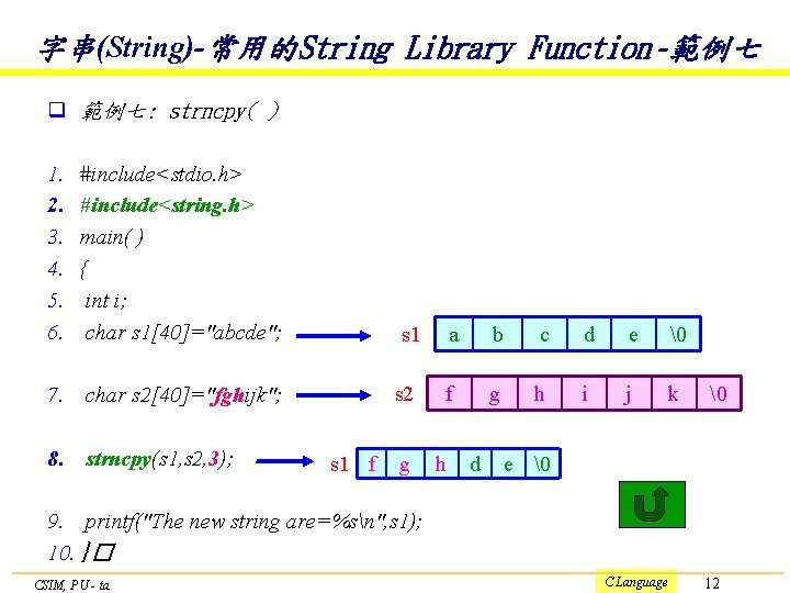 字串(String)-常用的String Library Function -範例七 q 範例七: strncpy( ) 1. 2. 3. 4. 5. 6.