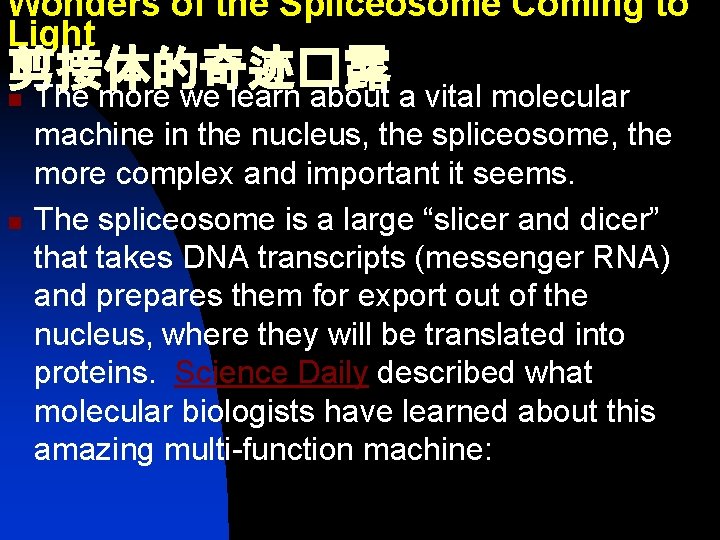 Wonders of the Spliceosome Coming to Light 剪接体的奇迹�露 n The more we learn about