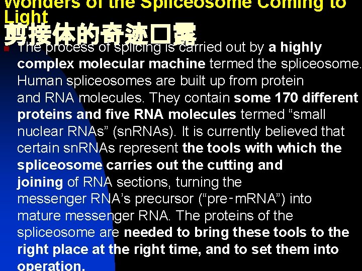 Wonders of the Spliceosome Coming to Light 剪接体的奇迹�露 The process of splicing is carried