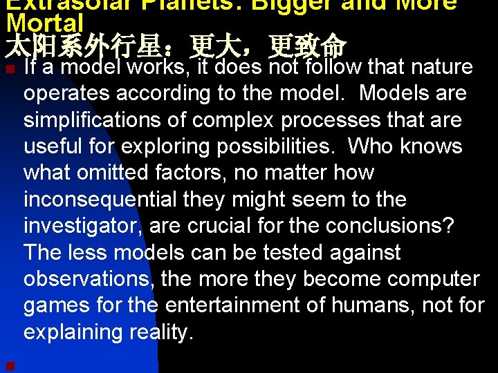 Extrasolar Planets: Bigger and More Mortal 太阳系外行星：更大，更致命 n n If a model works, it