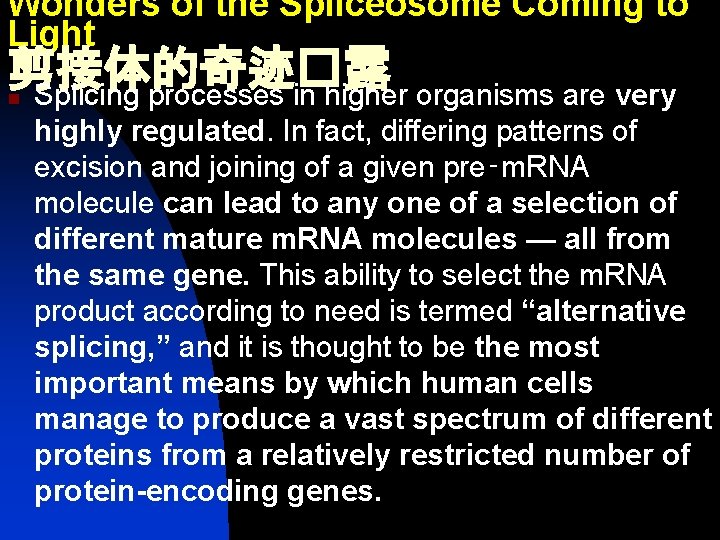 Wonders of the Spliceosome Coming to Light 剪接体的奇迹�露 Splicing processes in higher organisms are
