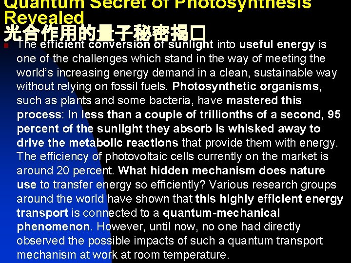 Quantum Secret of Photosynthesis Revealed 光合作用的量子秘密揭� The efficient conversion of sunlight into useful energy