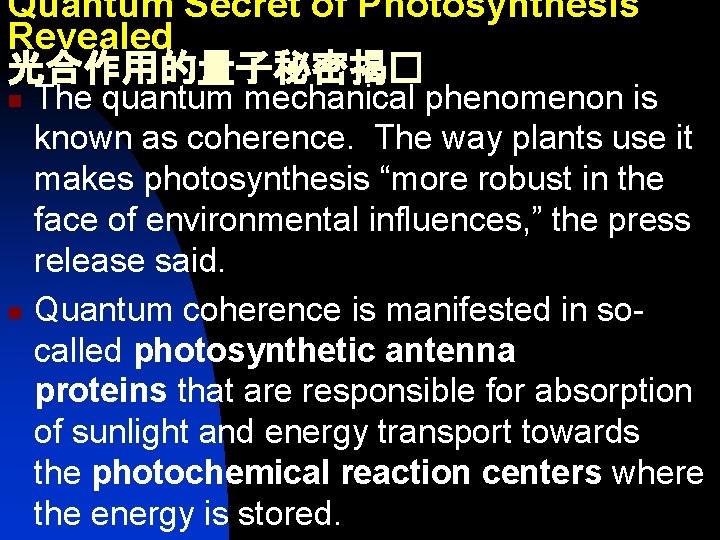 Quantum Secret of Photosynthesis Revealed 光合作用的量子秘密揭� n n The quantum mechanical phenomenon is known