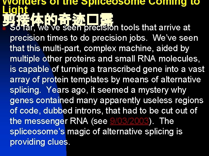 Wonders of the Spliceosome Coming to Light 剪接体的奇迹�露 So far, we’ve seen precision tools