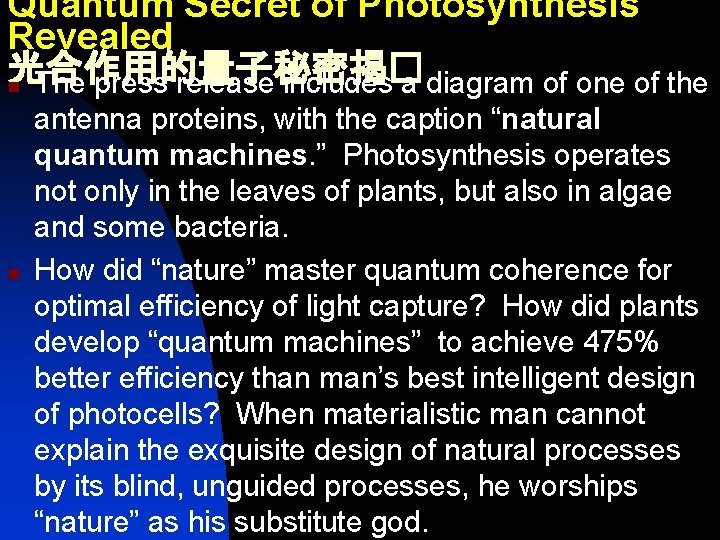 Quantum Secret of Photosynthesis Revealed 光合作用的量子秘密揭� n The press release includes a diagram of