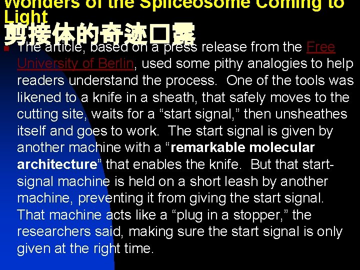 Wonders of the Spliceosome Coming to Light 剪接体的奇迹�露 The article, based on a press