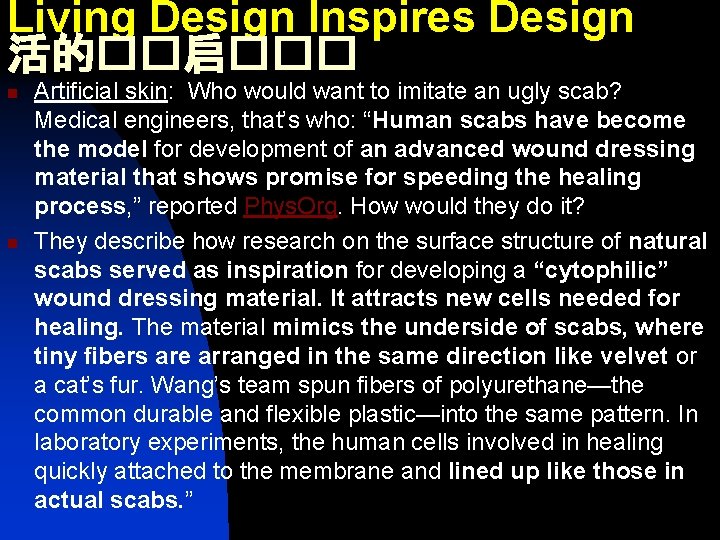 Living Design Inspires Design 活的��启��� n n Artificial skin: Who would want to imitate