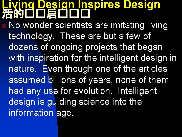 Living Design Inspires Design 活的��启��� n No wonder scientists are imitating living technology. These
