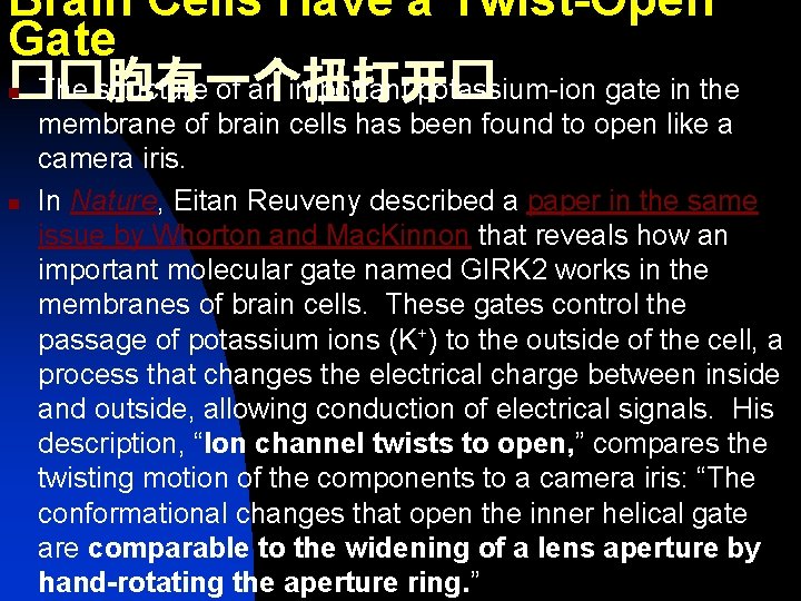 Brain Cells Have a Twist-Open Gate ��胞有一个扭打开� The structure of an important potassium-ion gate