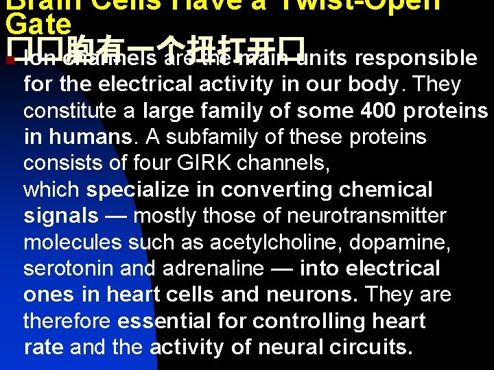 Brain Cells Have a Twist-Open Gate ��胞有一个扭打开� n Ion channels are the main units