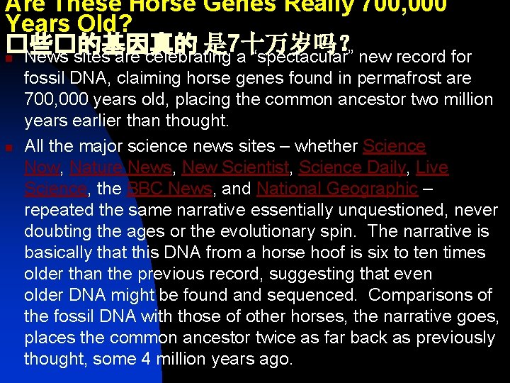 Are These Horse Genes Really 700, 000 Years Old? �些�的基因真的 是 7十万岁吗？ n News