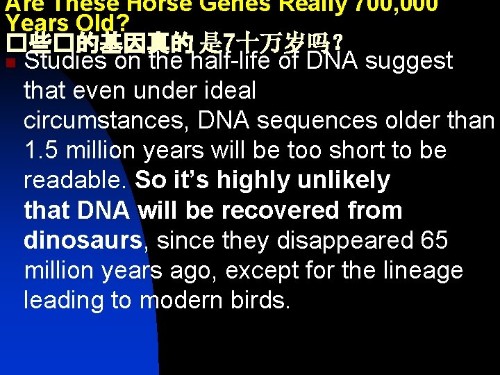 Are These Horse Genes Really 700, 000 Years Old? �些�的基因真的 是 7十万岁吗？ n Studies