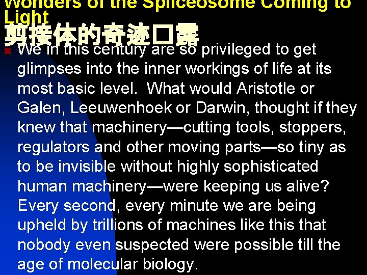Wonders of the Spliceosome Coming to Light 剪接体的奇迹�露 n We in this century are