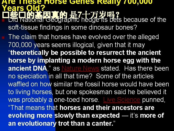 Are These Horse Genes Really 700, 000 Years Old? �些�的基因真的 是 7十万岁吗？ n Did