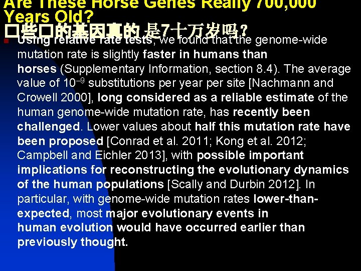 Are These Horse Genes Really 700, 000 Years Old? �些�的基因真的 是 7十万岁吗？ n Using