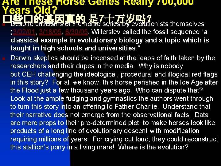 Are These Horse Genes Really 700, 000 Years Old? �些�的基因真的 是 7十万岁吗？ n Despite