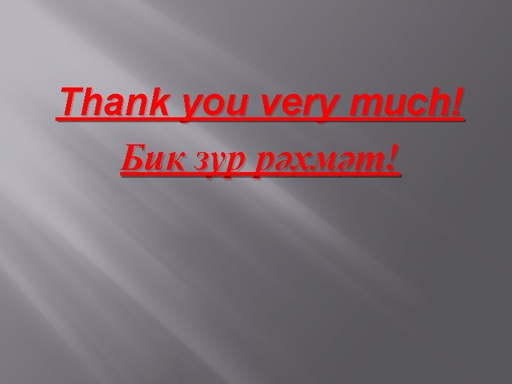 Thank you very much! Бик зур рәхмәт! 