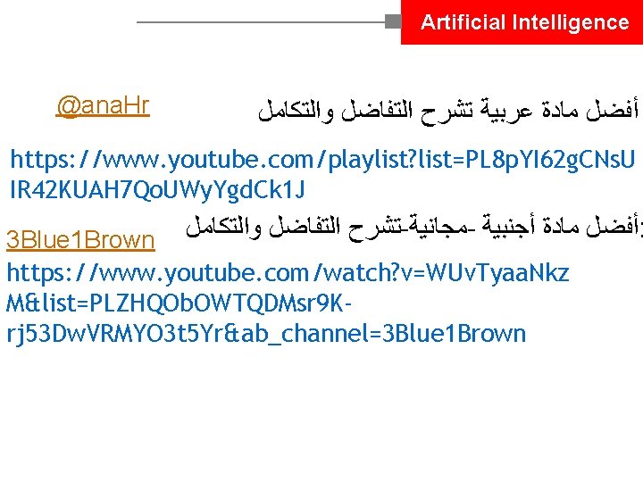 Artificial Intelligence @ana. Hr ﺃﻔﻀﻞ ﻣﺎﺩﺓ ﻋﺮﺑﻴﺔ ﺗﺸﺮﺡ ﺍﻟﺘﻔﺎﺿﻞ ﻭﺍﻟﺘﻜﺎﻣﻞ https: //www. youtube. com/playlist?