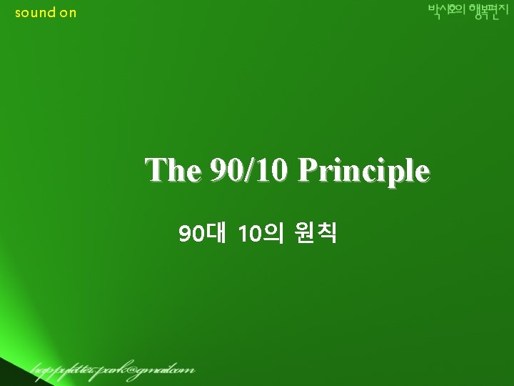 sound on The 90/10 Principle 90대 10의 원칙 