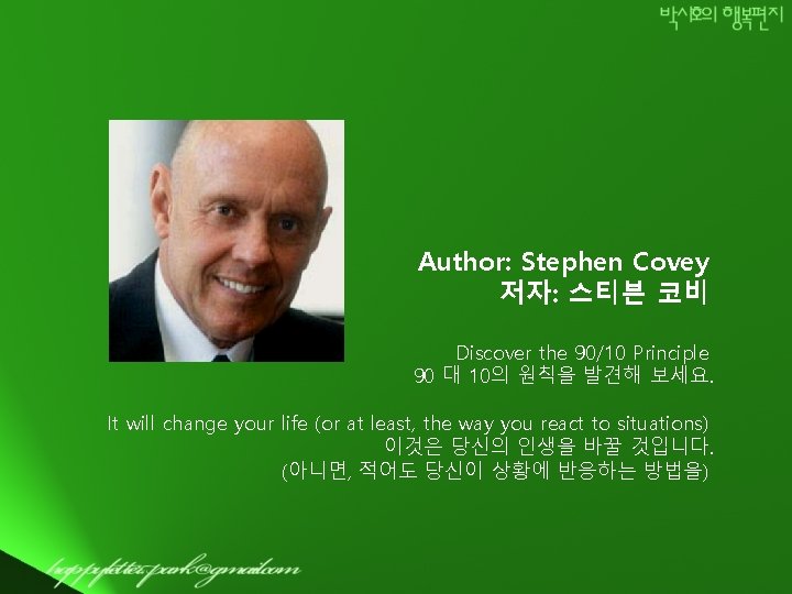 Author: Stephen Covey 저자: 스티븐 코비 Discover the 90/10 Principle 90 대 10의 원칙을