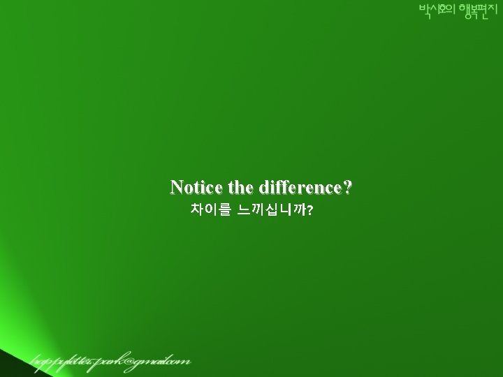 Notice the difference? 차이를 느끼십니까? 