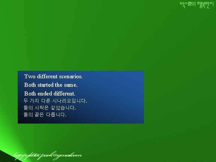 Two different scenarios. Both started the same. Both ended different. 두 가지 다른 시나리오입니다.