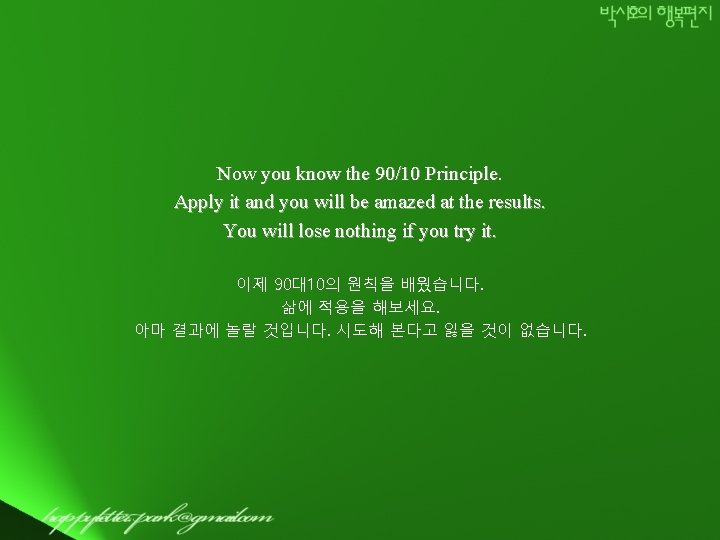 Now you know the 90/10 Principle. Apply it and you will be amazed at