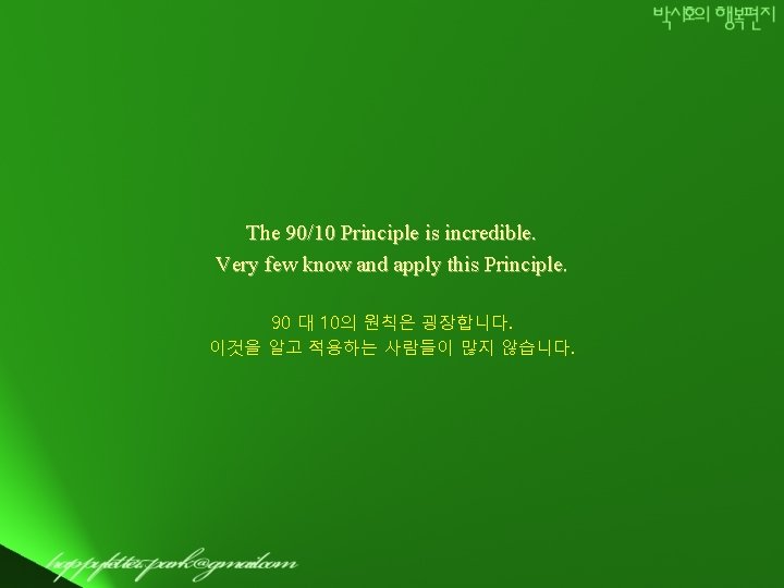 The 90/10 Principle is incredible. Very few know and apply this Principle. 90 대