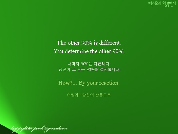 The other 90% is different. You determine the other 90%. 나머지 90%는 다릅니다. 당신이