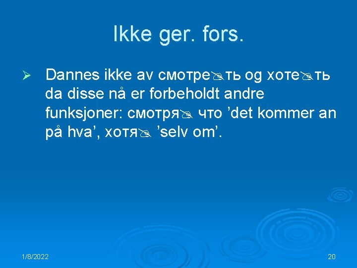 Ikke ger. fors. Ø Dannes ikke av смотре ть og хоте ть da disse