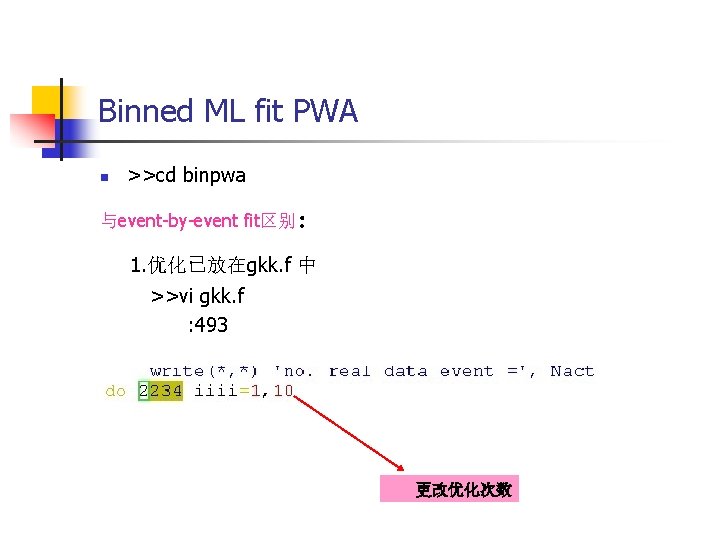 Binned ML fit PWA n >>cd binpwa ： 与event-by-event fit区别 1. 优化已放在gkk. f 中