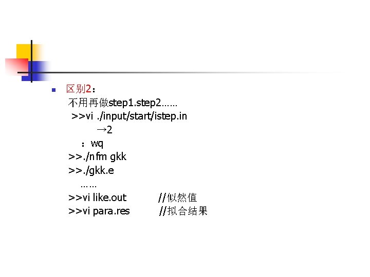 n 区别 2： 不用再做step 1. step 2…… >>vi. /input/start/istep. in → 2 ：wq >>.