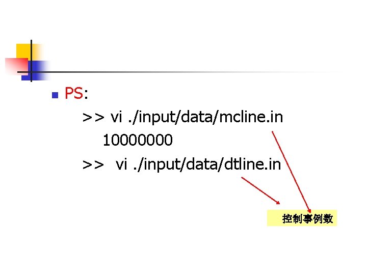 n PS: >> vi. /input/data/mcline. in 10000000 >> vi. /input/data/dtline. in 控制事例数 