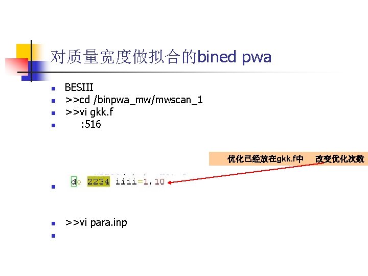对质量宽度做拟合的bined pwa n n BESIII >>cd /binpwa_mw/mwscan_1 >>vi gkk. f : 516 优化已经放在gkk. f中