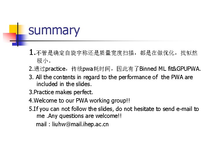 summary 1. 不管是确定自旋宇称还是质量宽度扫描，都是在做优化，找似然 极小。 2. 通过practice，传统pwa耗时间，因此有了Binned ML fit&GPUPWA. 3. All the contents in regard