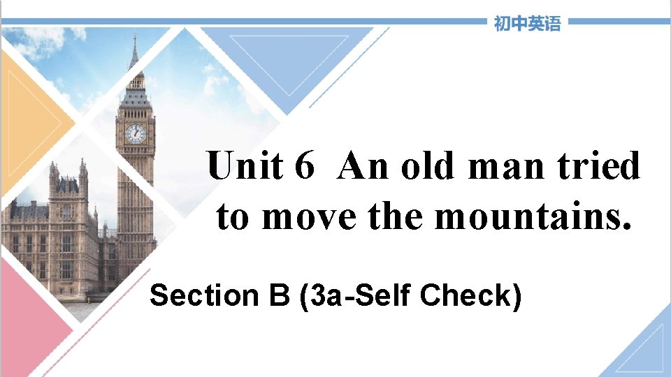 Unit 6 An old man tried to move the mountains. Section B (3 a-Self