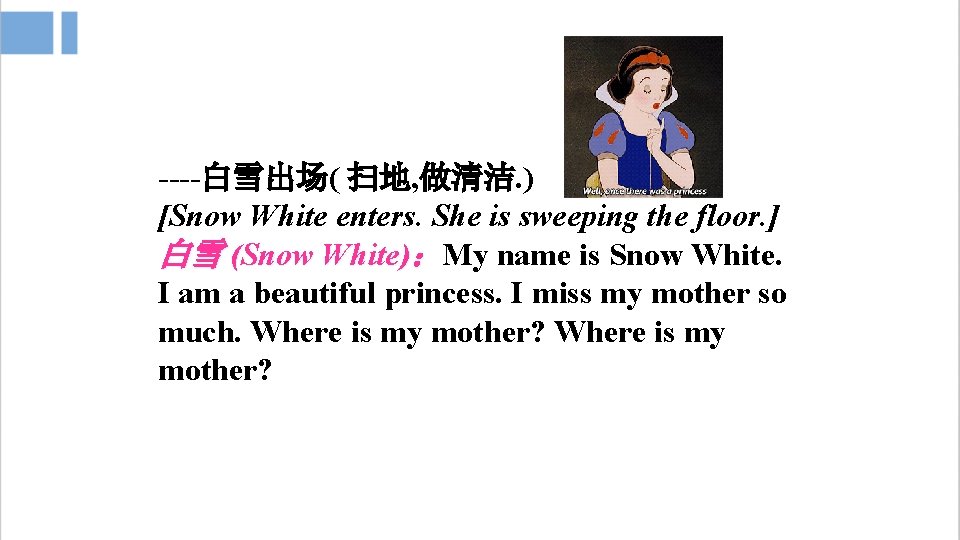 ----白雪出场( 扫地, 做清洁. ) [Snow White enters. She is sweeping the floor. ] 白雪