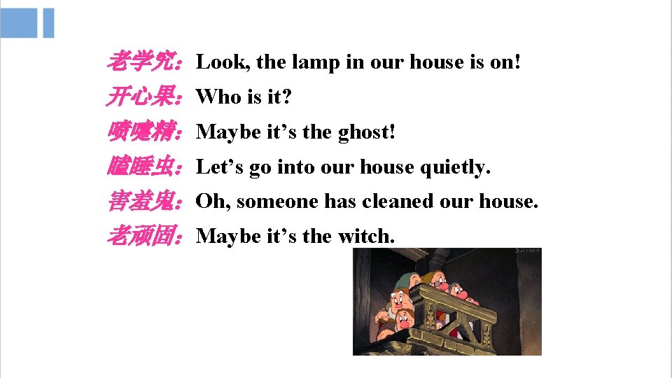 老学究：Look, the lamp in our house is on! 开心果：Who is it? 喷嚏精：Maybe it’s the