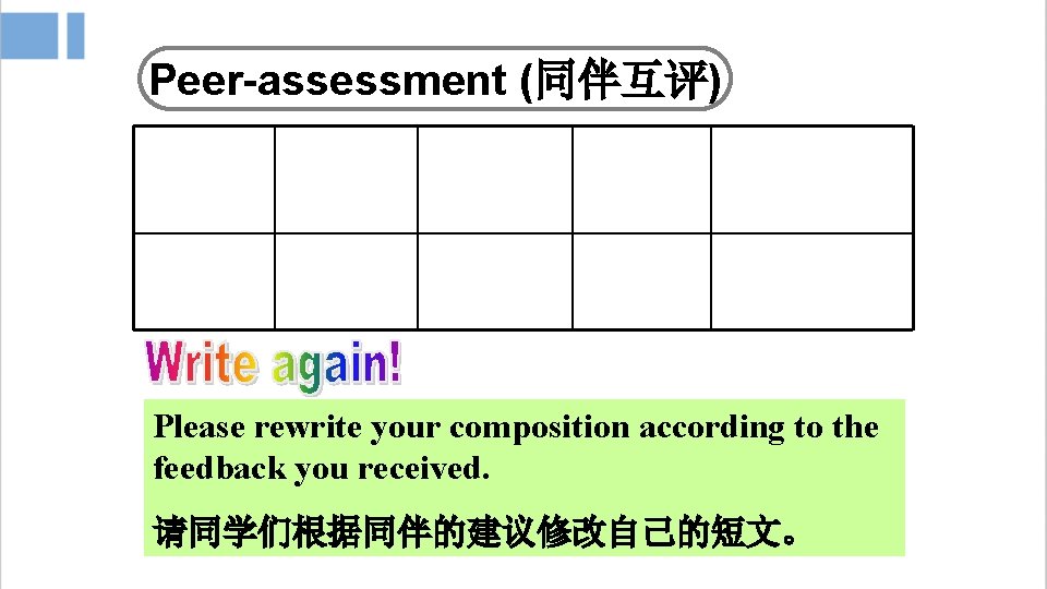 Peer-assessment (同伴互评) Please rewrite your composition according to the feedback you received. 请同学们根据同伴的建议修改自己的短文。 